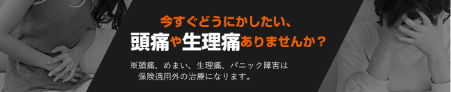 今すぐどうにかしたい、頭痛や生理痛ありませんか？
